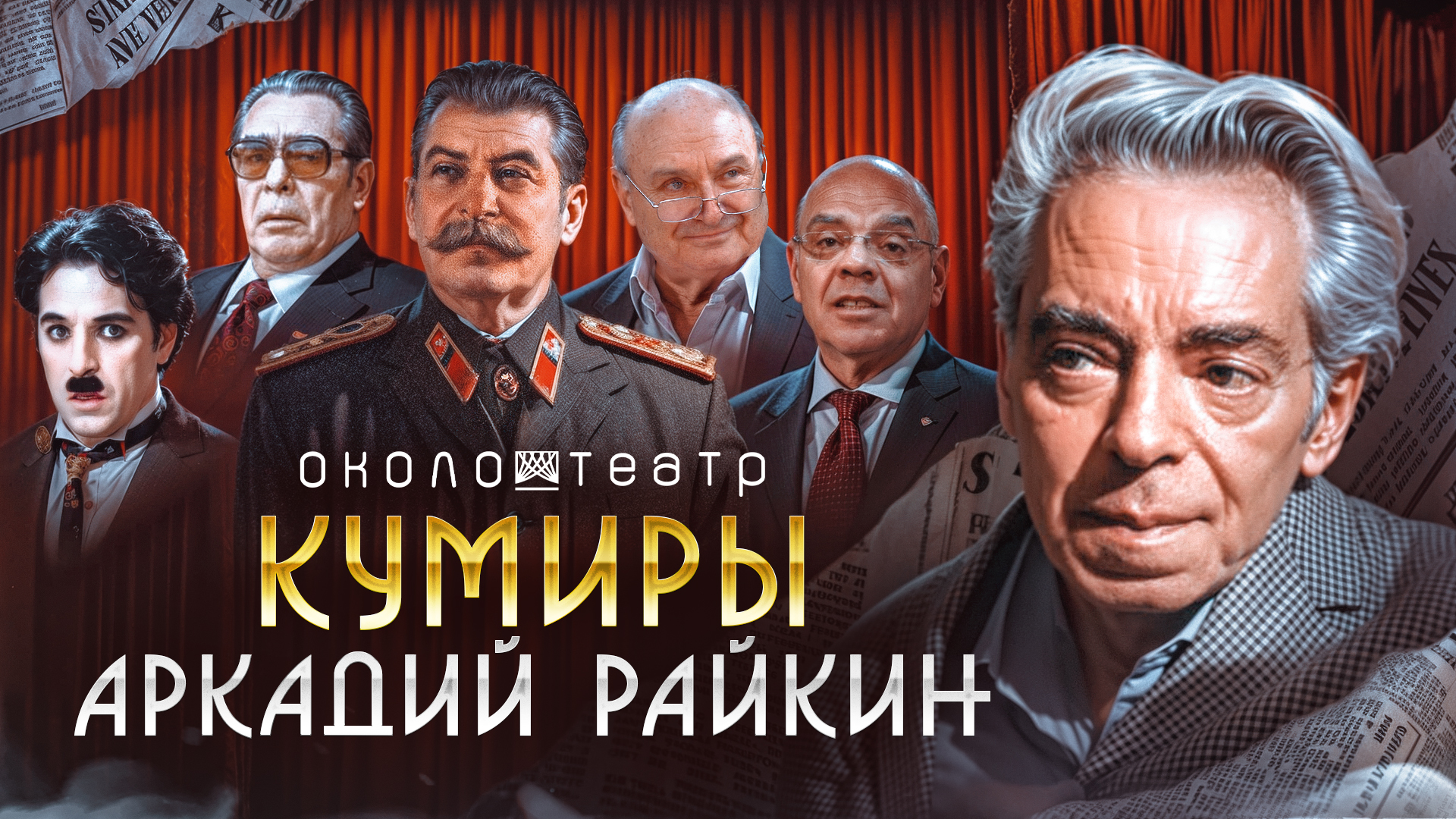 Райкин – русский Чарли Чаплин / Кумиры / ОколоТеатр