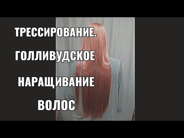 Трессирование. Голливудское наращивание волос смотреть онлайн