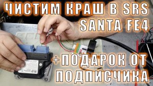 Чистим краш в SRS Santa Fe 4 + подарок от подписчика | Сергей Штыфан