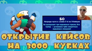 Стрим - ОТКРЫТИЕ кейсов на 3000 кубках в Brawl Stars.