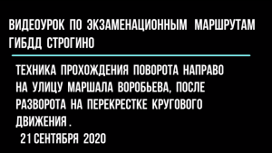 Техника прохождения поворота направо на улицу Маршала Воробьева, после разворота на кругу.