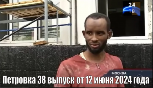 Петровка 38 выпуск от 12 июня 2024 года