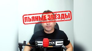 Пьяные звёзды