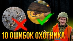 10 ОШИБОК при стрельбе на ОХОТЕ / Что нельзя делать на охоте