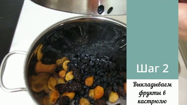 Вкусный Компот из Сухофруктов без Сахара. ✧Подходит для Детского Питания.