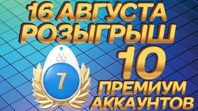 4 ЭТАП ? 10 катушек | 10 удилищ | 10 премов | 1000 голд наживки ? 16 августа ? Русская Рыбалка 4
