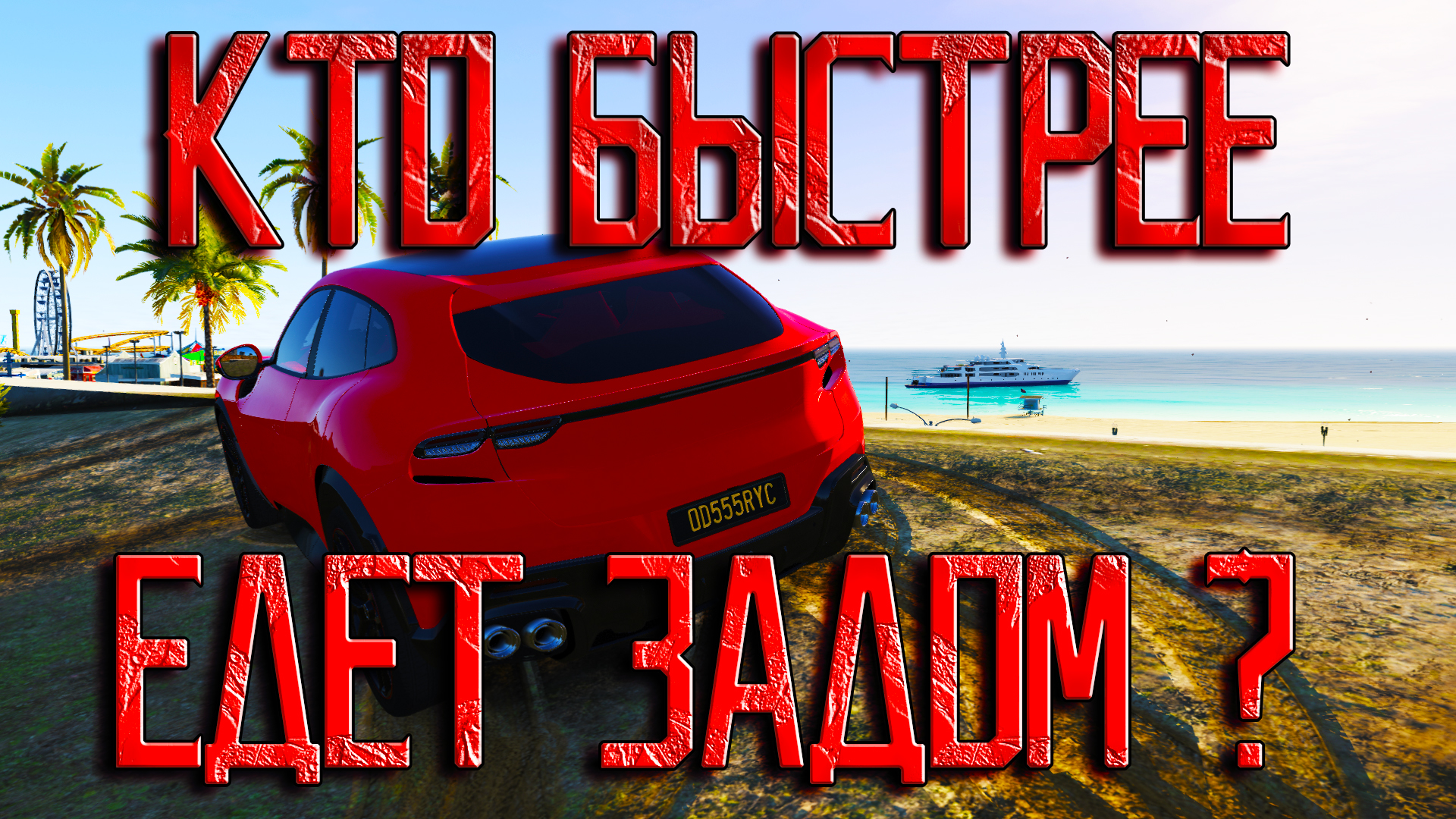 GTA5RP Имба тачка самый быстрый задний ход!