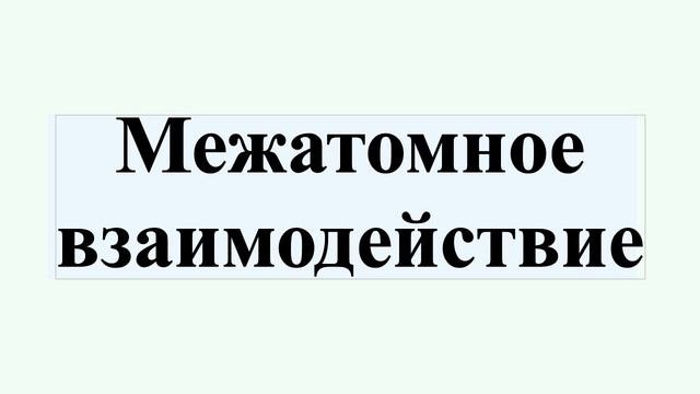 Межатомное взаимодействие