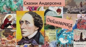 С.СЛОНИМСКИЙ. _Дюймовочка_. МУЛЬТФИЛЬМ.mp4