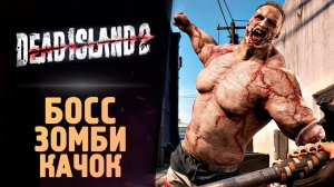 БОСС ЗОМБИ КАЧОК - Dead Island 2 - Прохождение #7