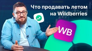 Что продавать летом на Wildberries? Как подготовиться к сезонной торговле на маркетплейсах.