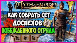 Myth of Empires Гайд Как собрать сет побежденного отряда