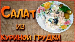 ОЧЕНЬ ВКУСНЫЙ САЛАТ из простых продуктов!!! 5 минут и готово!