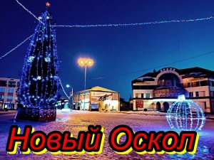 Новогодний обзор  г. Новый Оскол - 2022.