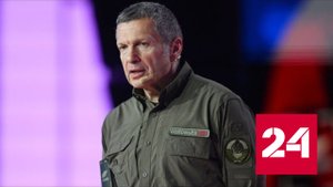 Соловьев призвал мятежников остановиться, пока не поздно - Россия 24