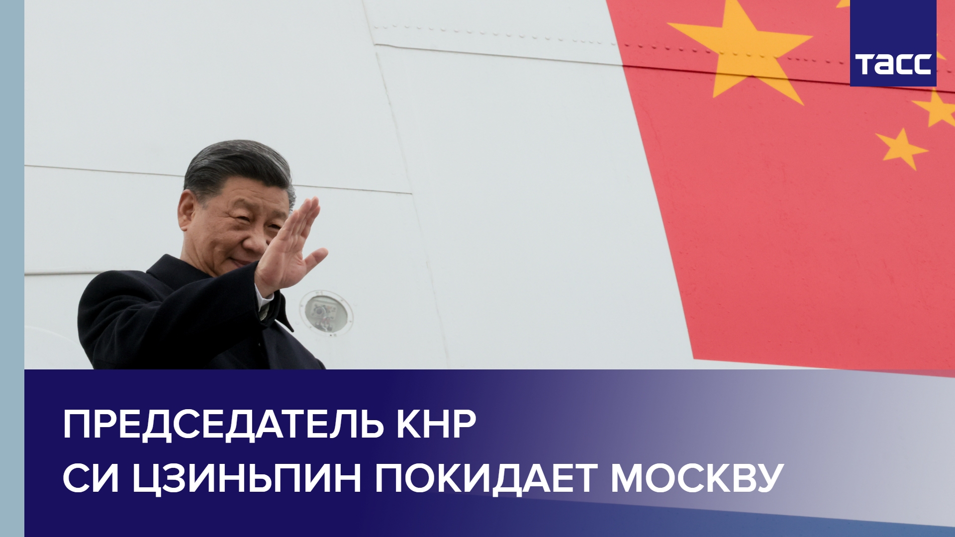 Председатель КНР Си Цзиньпин покидает Москву
