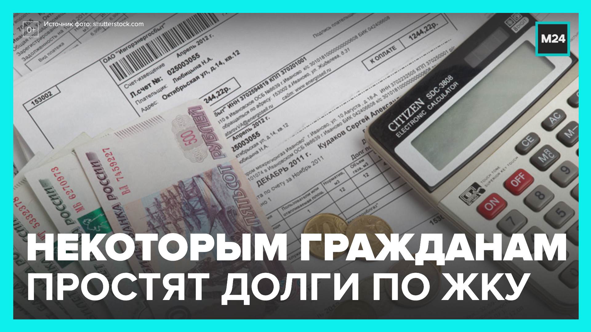 Долги по ЖКХ. Россиянам предложили списать долги за ЖКУ. Некоторым россиянам простят долги за ЖКУ. Простить долги.