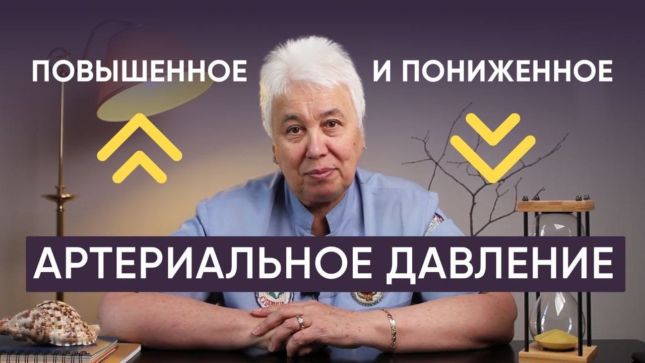 ПОВЫШЕННОЕ И ПОНИЖЕННОЕ АРТЕРИАЛЬНОЕ ДАВЛЕНИЕ