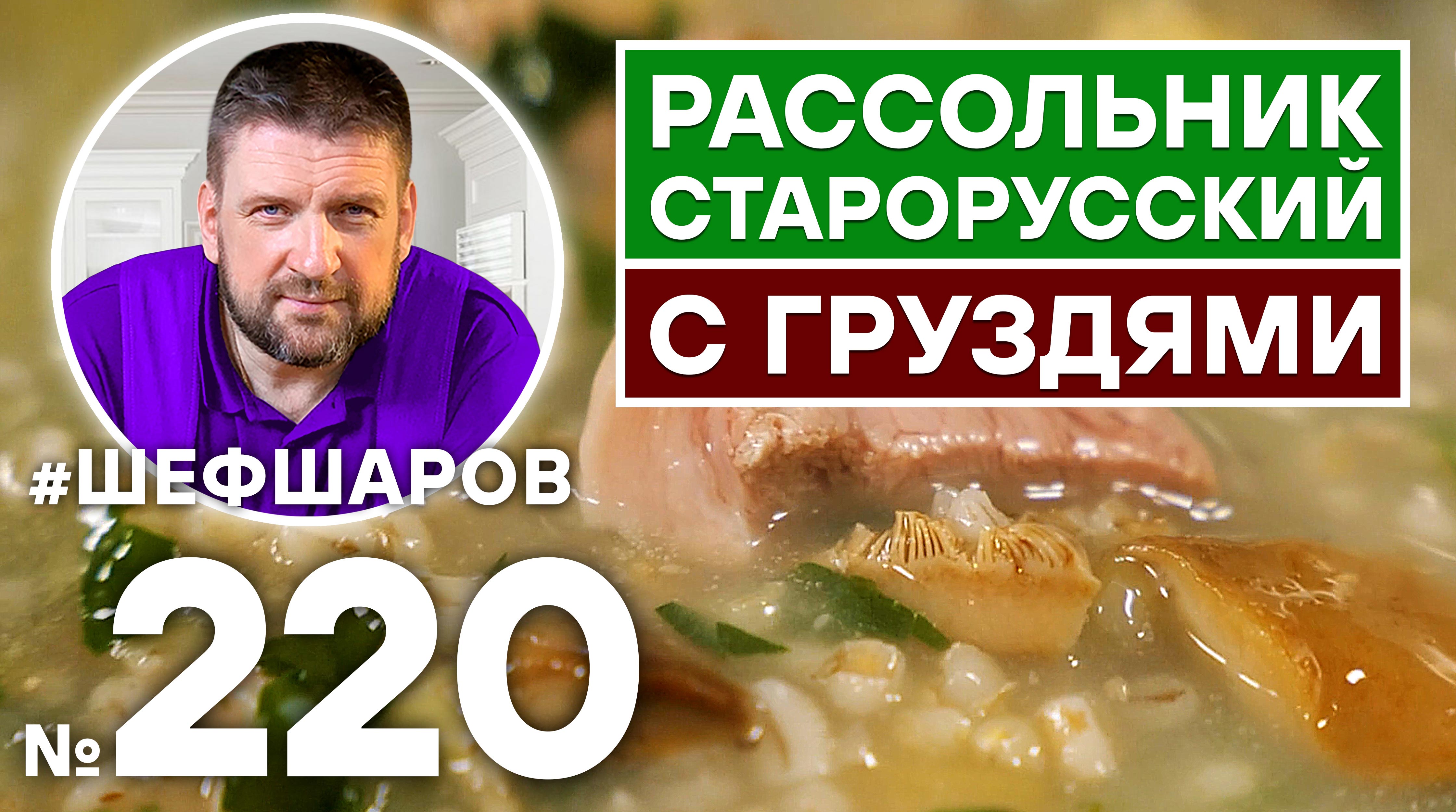 РАССОЛЬНИК С СОЛЁНЫМИ ГРУЗДЯМИ. ПО СТАРИННОМУ РУССКОМУ РЕЦЕПТУ. РАССОЛЬНИК С ГРИБАМИ.