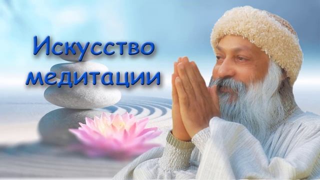 Ошо Раджниш | Как Правильно Медитировать | Очень ВАЖНЫЕ Наставления!
