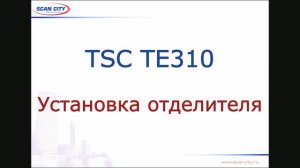 TSC TE310: установка отделителя