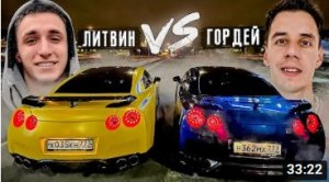 ЛИТВИН vs ГОРДЕЙ. У кого GT-R круче_.mp4