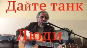 Дайте танк -Люди- на гитаре-Garri Pat