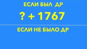 Я угадаю любое число которое ты загадаешь , твой  возраст и день рождения