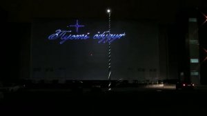 Лазерная анимация на здании 30х15 м.( RGB лазер 6 Вт)