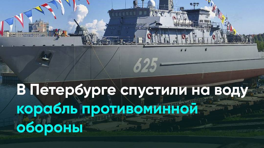 В Петербурге спустили на воду корабль противоминной обороны