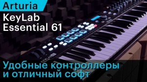 MIDI-клавиатура Arturia KeyLab Essential 61 — оцениваем со всех сторон