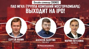 «ПАО МГКЛ (Группа Компаний Мосгорломбард) выходит на IPO!»