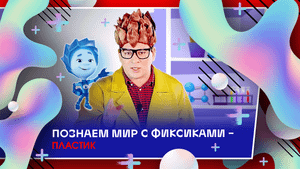 Познаем мир с фиксиками - Пластик