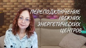 Переподключение нижних энергетических центров