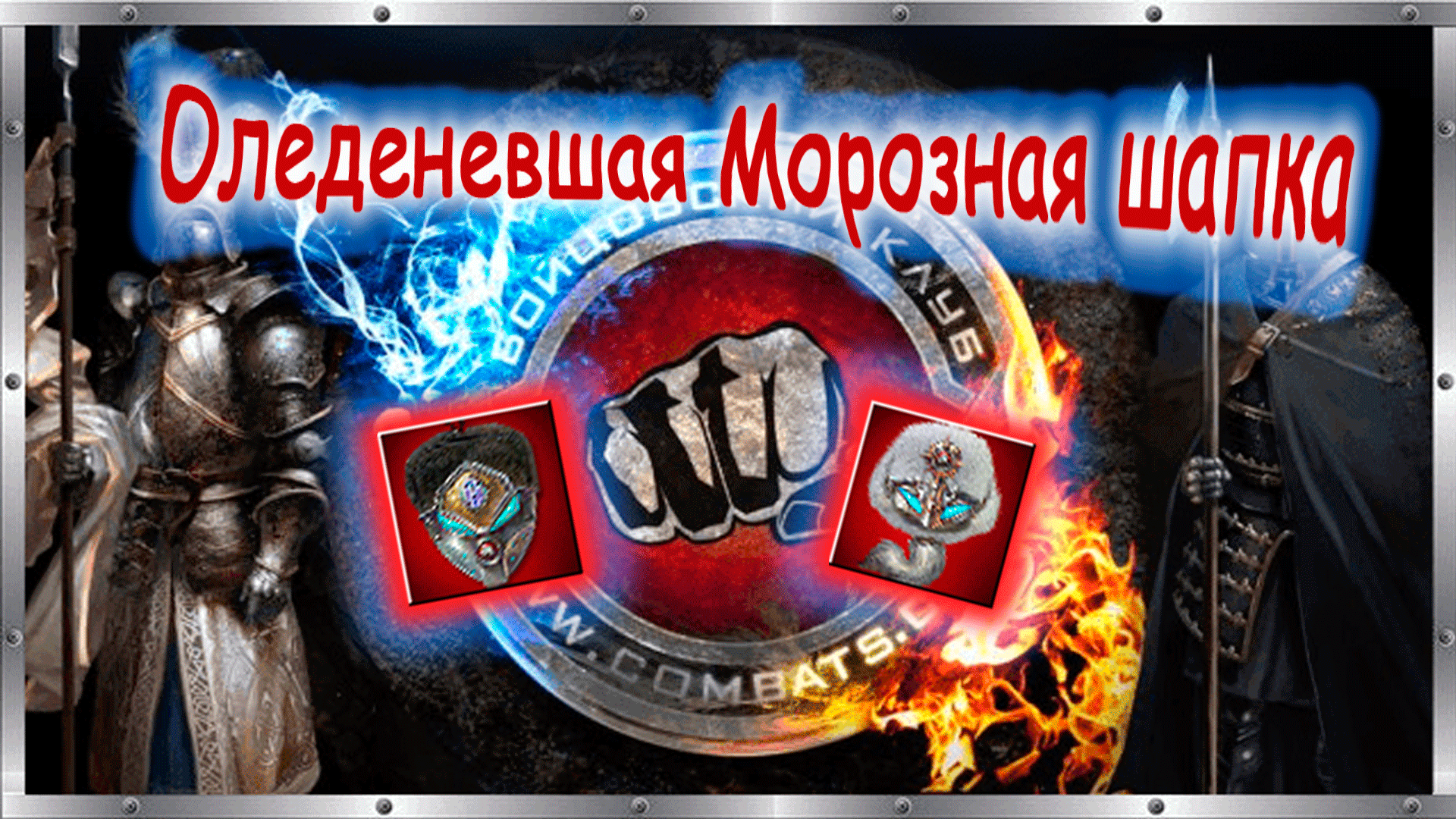 ? Зачаровываю Оледеневшую Морозную Шапку! ? Бойцовский клуб combats.com ?
