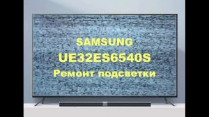 Samsung UE32ES6540S. Нет изображения..