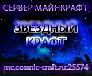 Космический крафт - новый майнкрафт сервер.