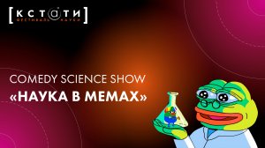 Научно-популярное ток-шоу «Наука в мемах»