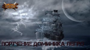 Корсары Ship Pack, Поручение Доминика Легро