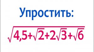 Упростить ➜ √(4,5+√2+2√3+√6)