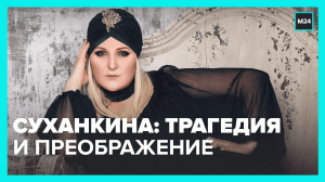 Трагедия и преображение Маргариты Суханкиной — Москва 24