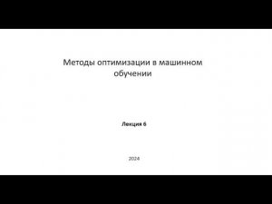 Методы оптимизации в машинном обучении. Лекция 6.