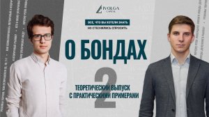 Все, что вы хотели знать о бондах, но стеснялись спросить. Выпуск 2