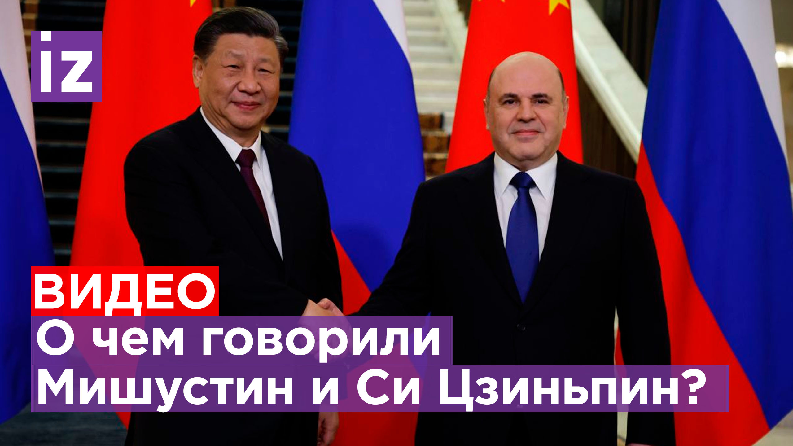 Встреча Мишустина и Си Цзиньпина: Россия и Китай в 2023 доведут товарооборот до 200 млрд долларов