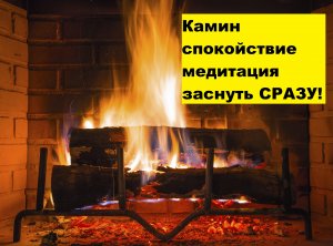 Камин кастер уснуть быстро релакс медитация relax fire meditation sleep deep