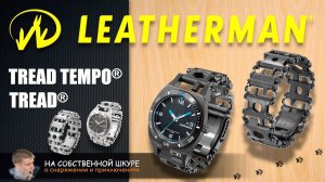 ✓ Leatherman Tread Tempo Мысли о часах и браслете