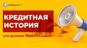 Ваша кредитная история, что это такое?