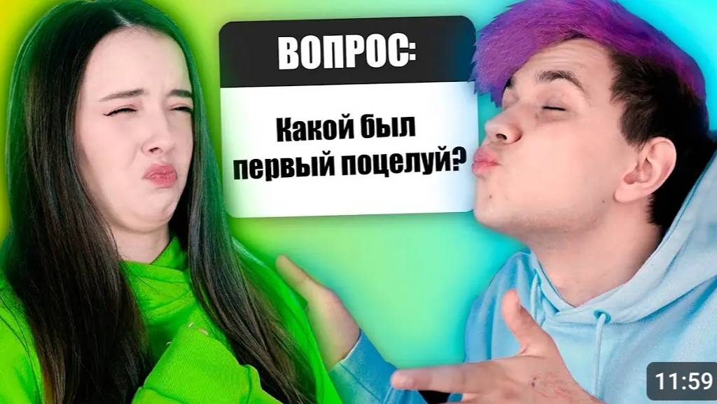 Наш ПЕРВЫЙ ПОЦЕЛУЙ 💋 ВОПРОС - ОТВЕТ (Милс Кел и Вэлл)