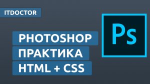 Photoshop верстка по макету на HTML и CSS, Урок 13