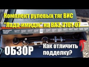 Обзор тяг рулевой трапеции "ВИС" в упаковке "Лада-Имидж" для ВАЗ-2101-07. Как отличить подделку